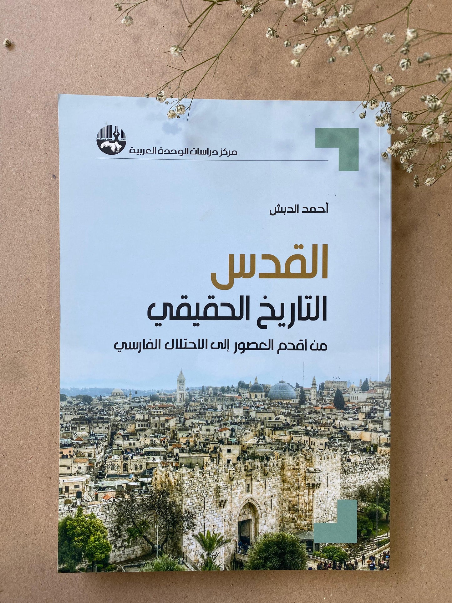 القدس التاريخ الحقيقي - book