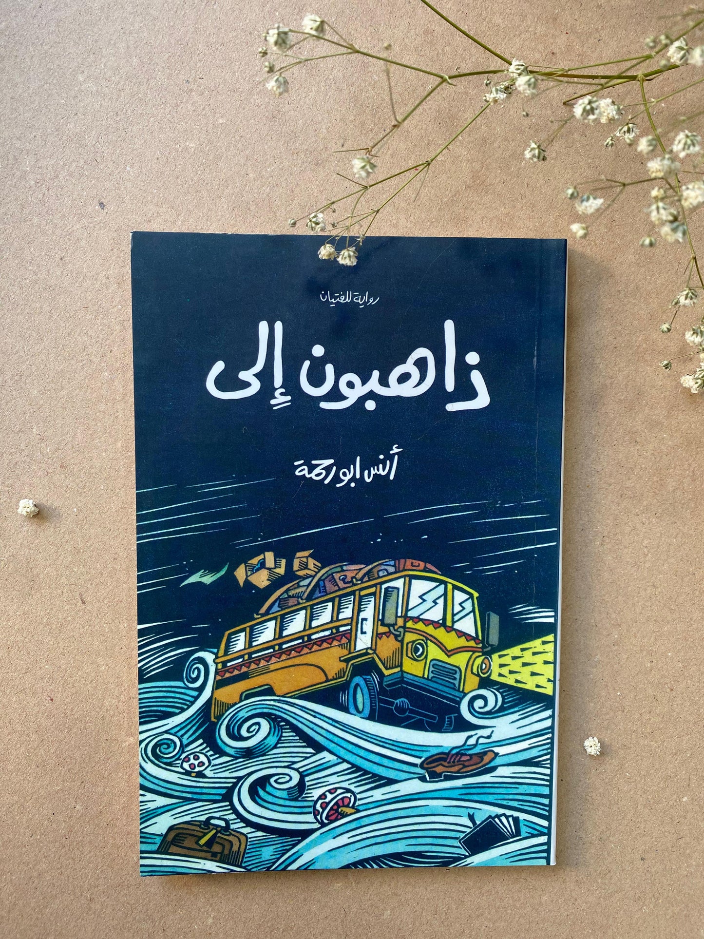 ذاهبون الى - انس ابو رحمة - book