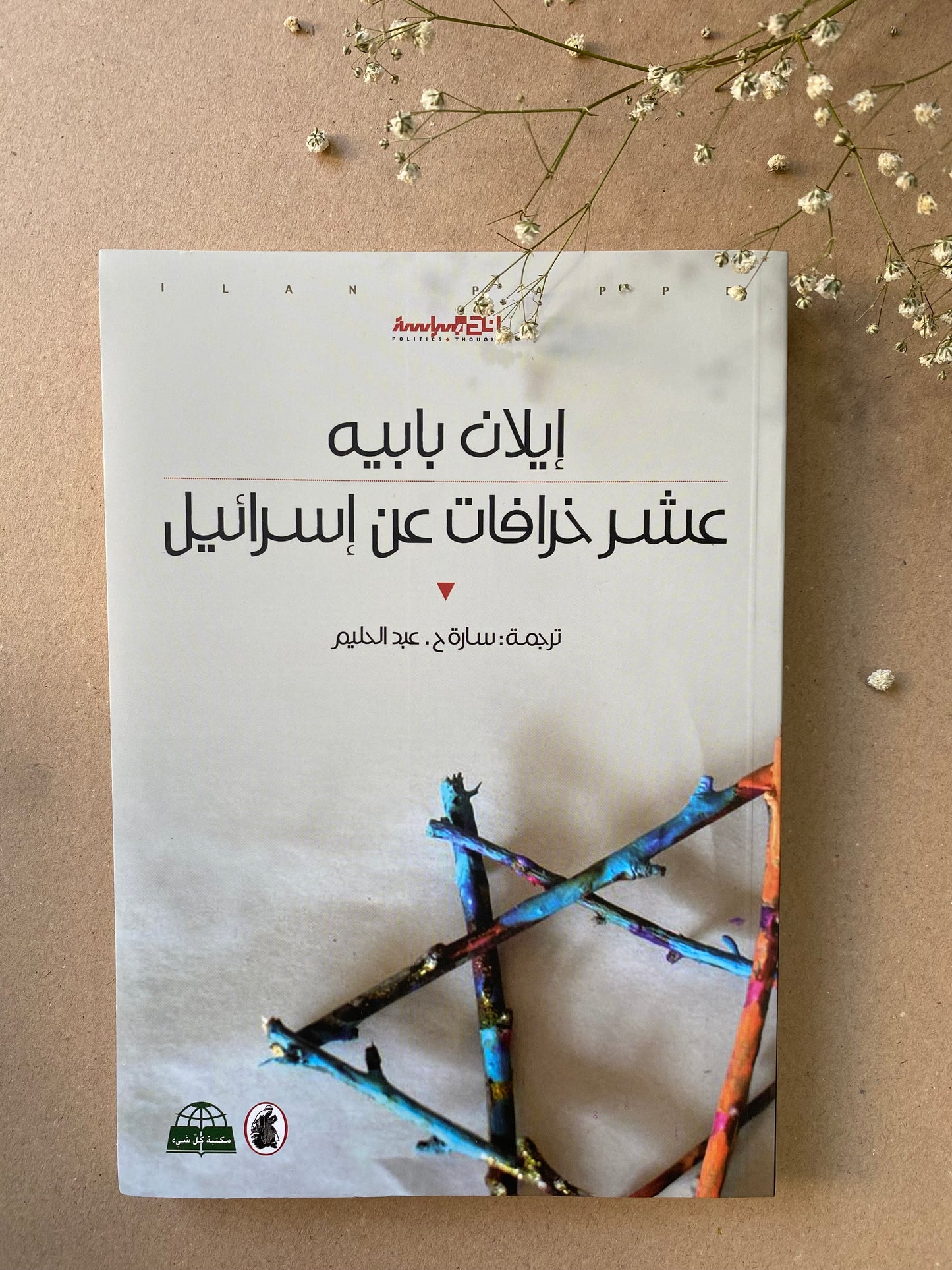 عشر خرافات عن اسرائيل - للكاتب ايلان بابيه- BOOK