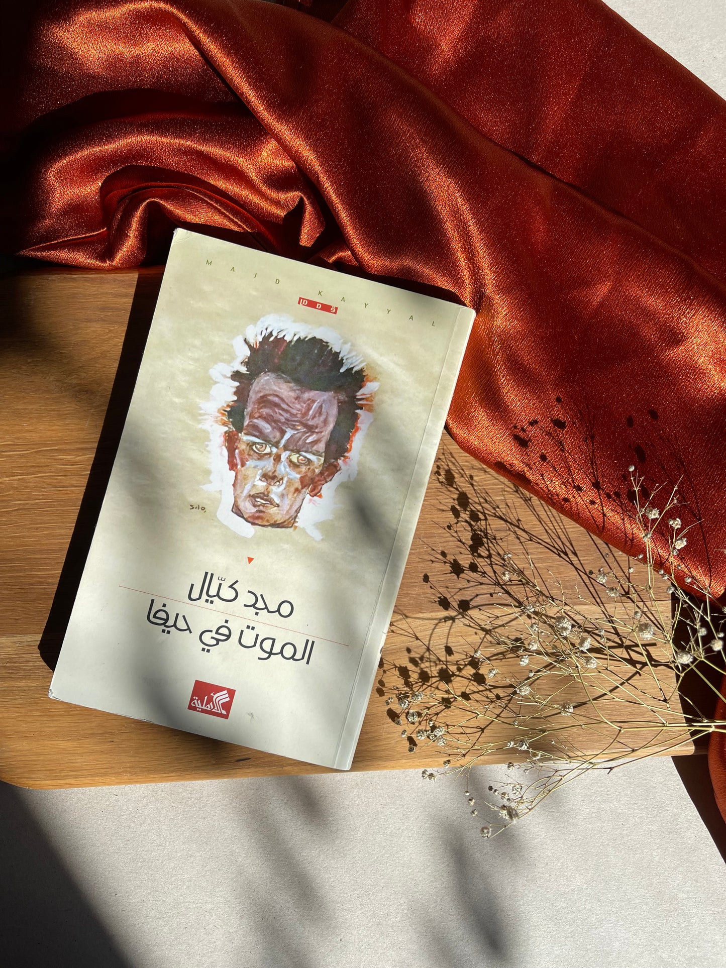 "الموت في حيفا" Book