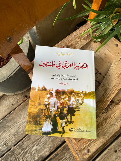 "التطهير العرقي في فلسطين" Book