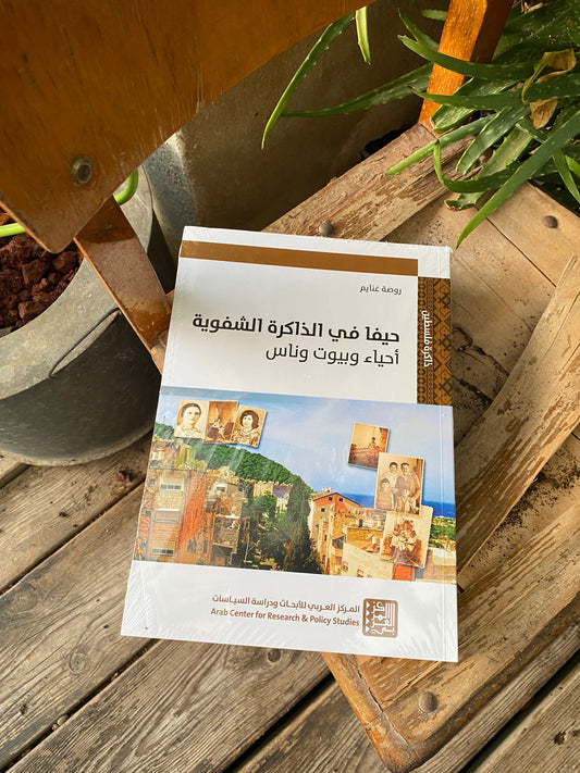 "حيفا في الذاكرة الشفوية" Book