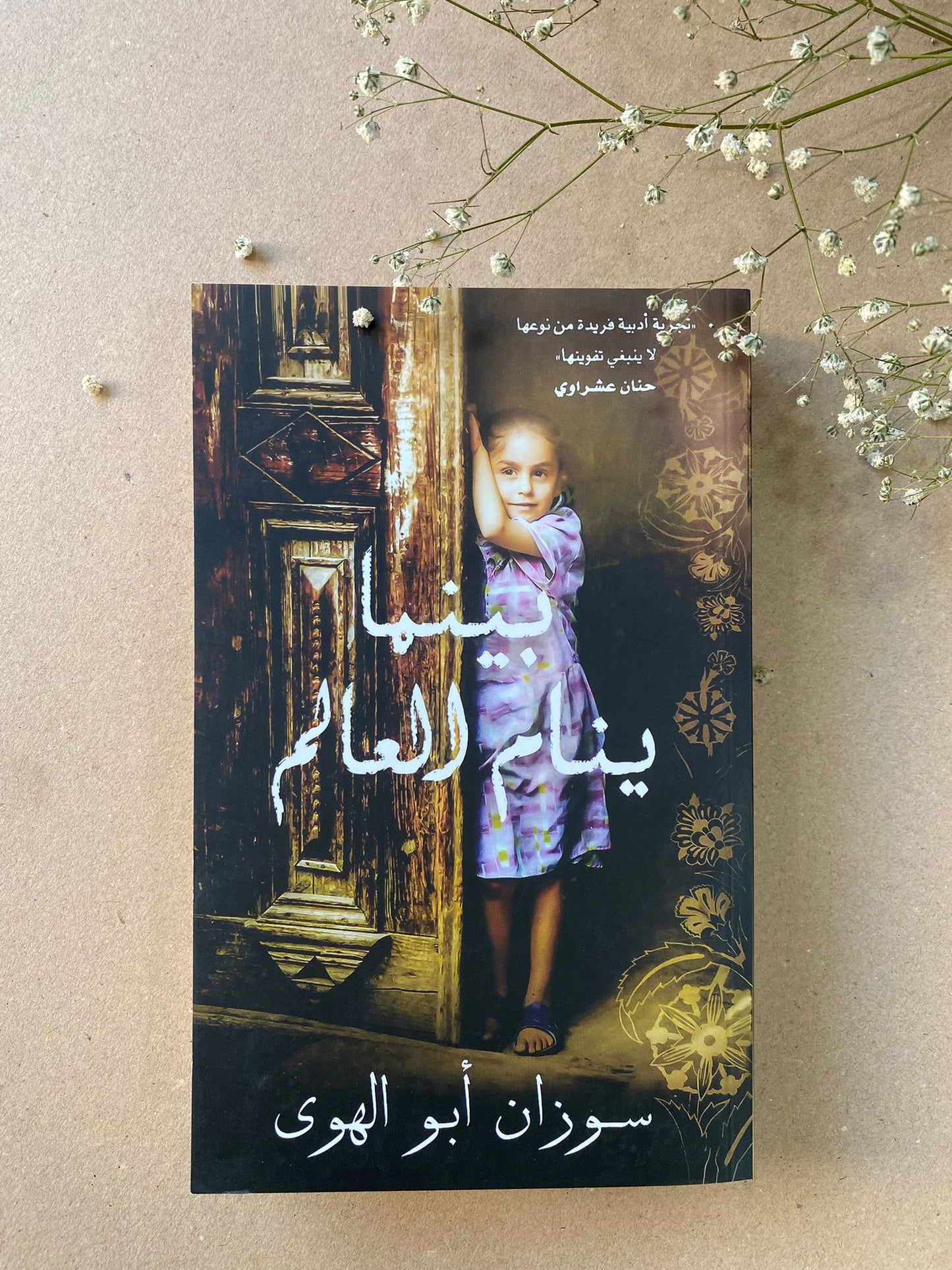 بينما ينام العالم - WHILE THE WORLD SLEEPS - BOOK