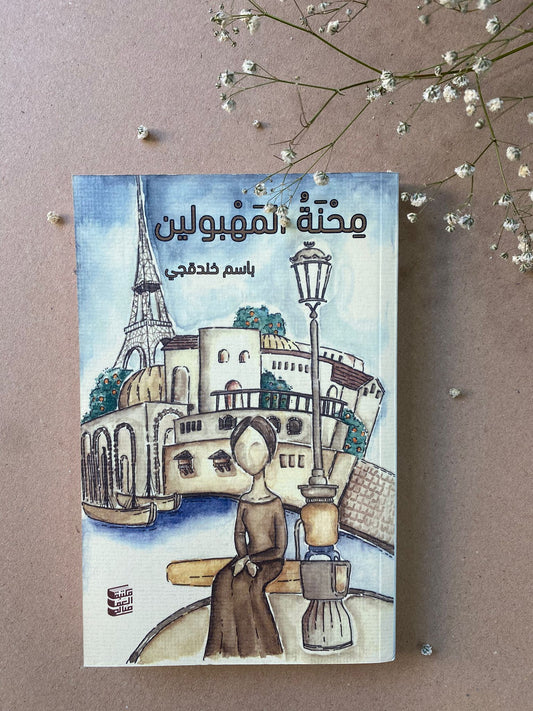 محنة المهبولين - باسم خندقجي - BOOK