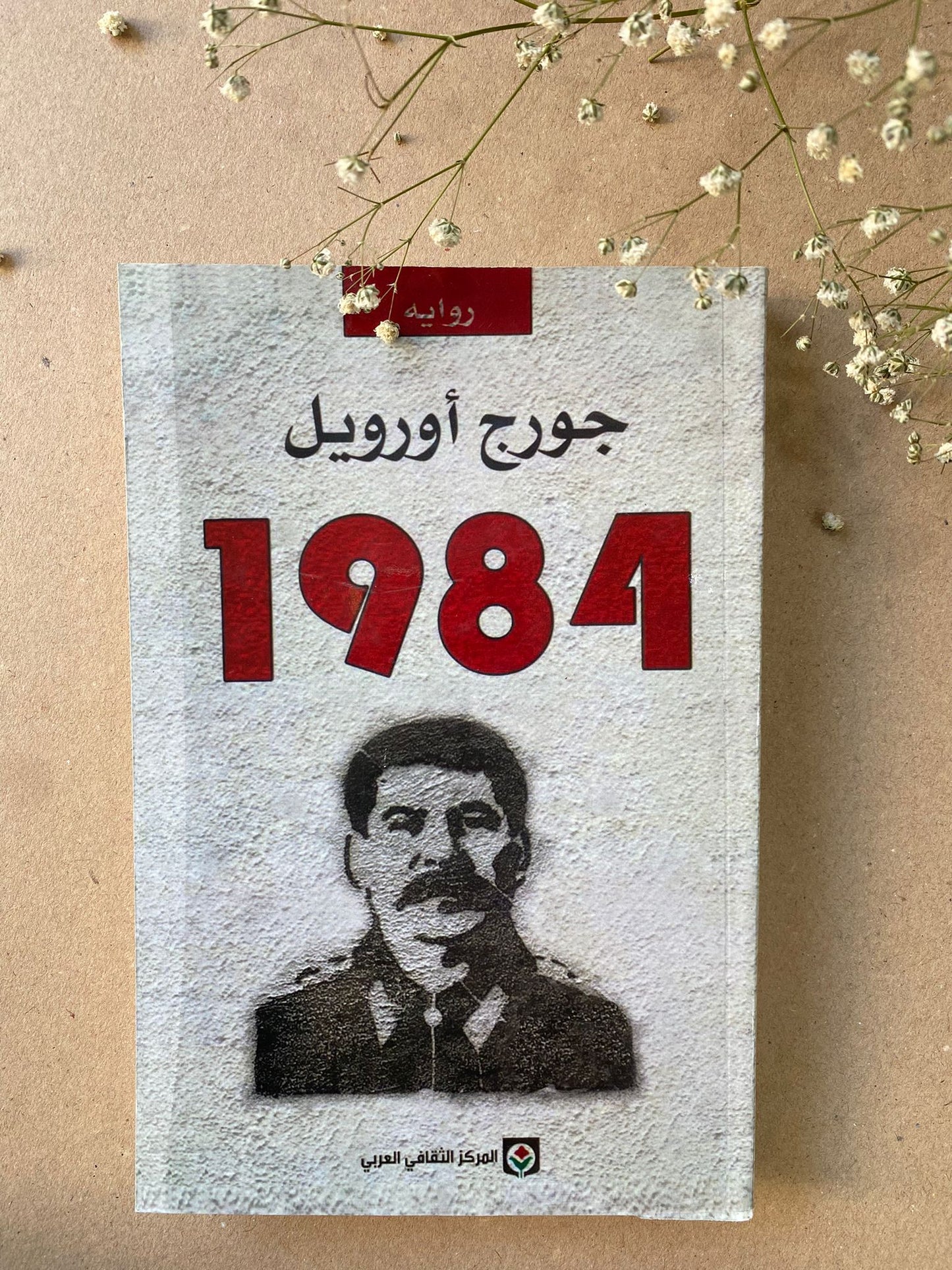 جورج اورويل 1984- BOOK