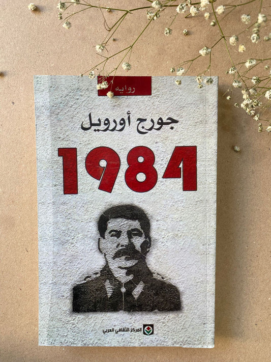 جورج اورويل 1984- BOOK