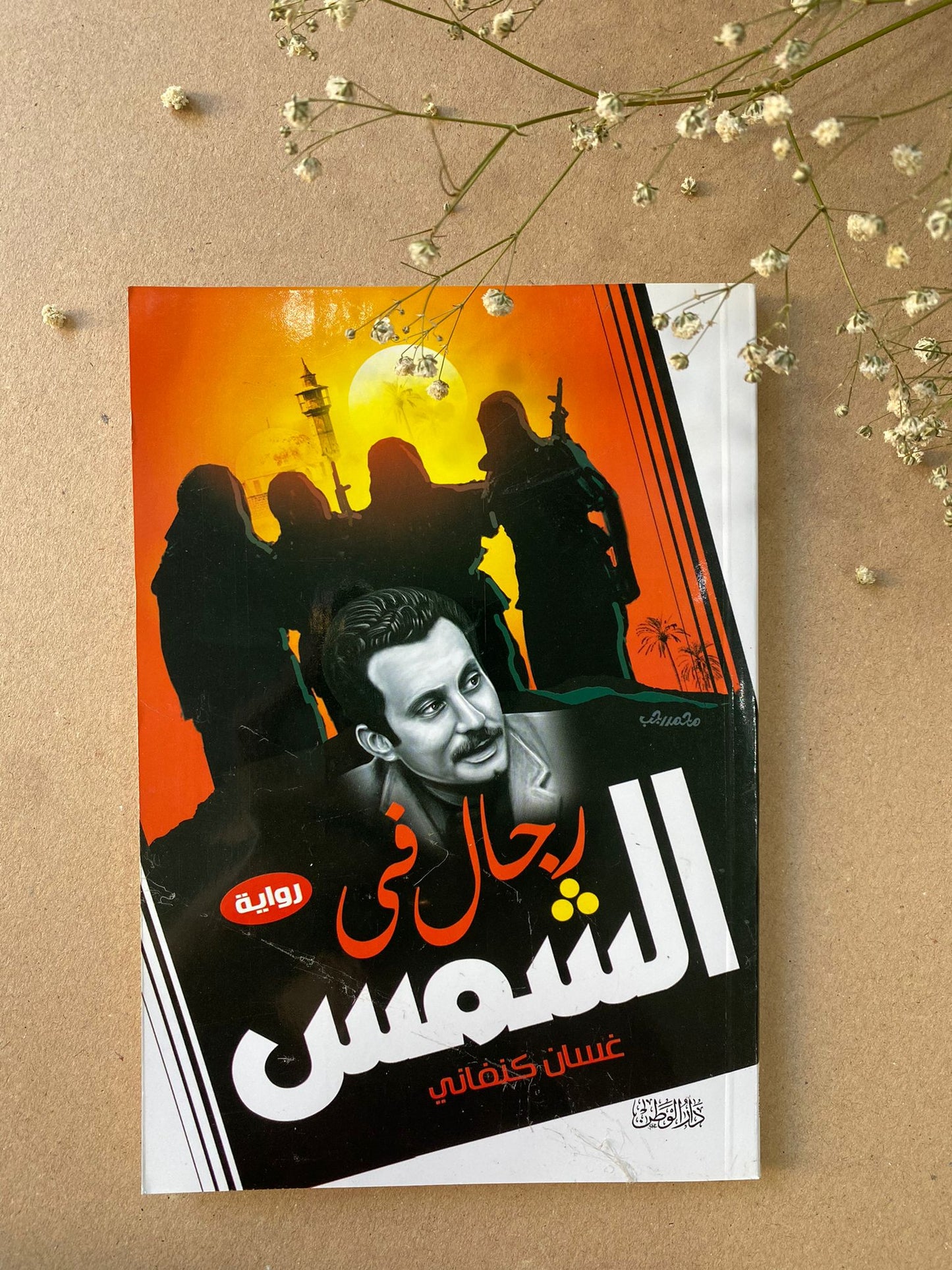 رجال في الشمس لغسان كنفاني- BOOK