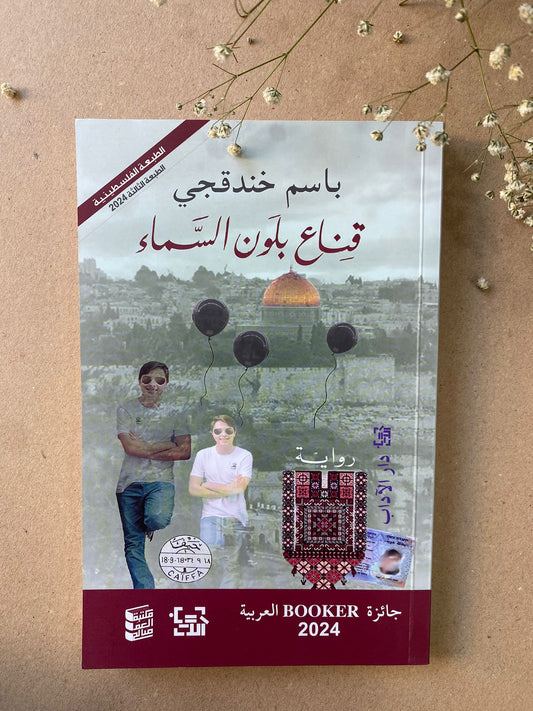 قناع بلون السماء - باسم خندقجي - BOOK