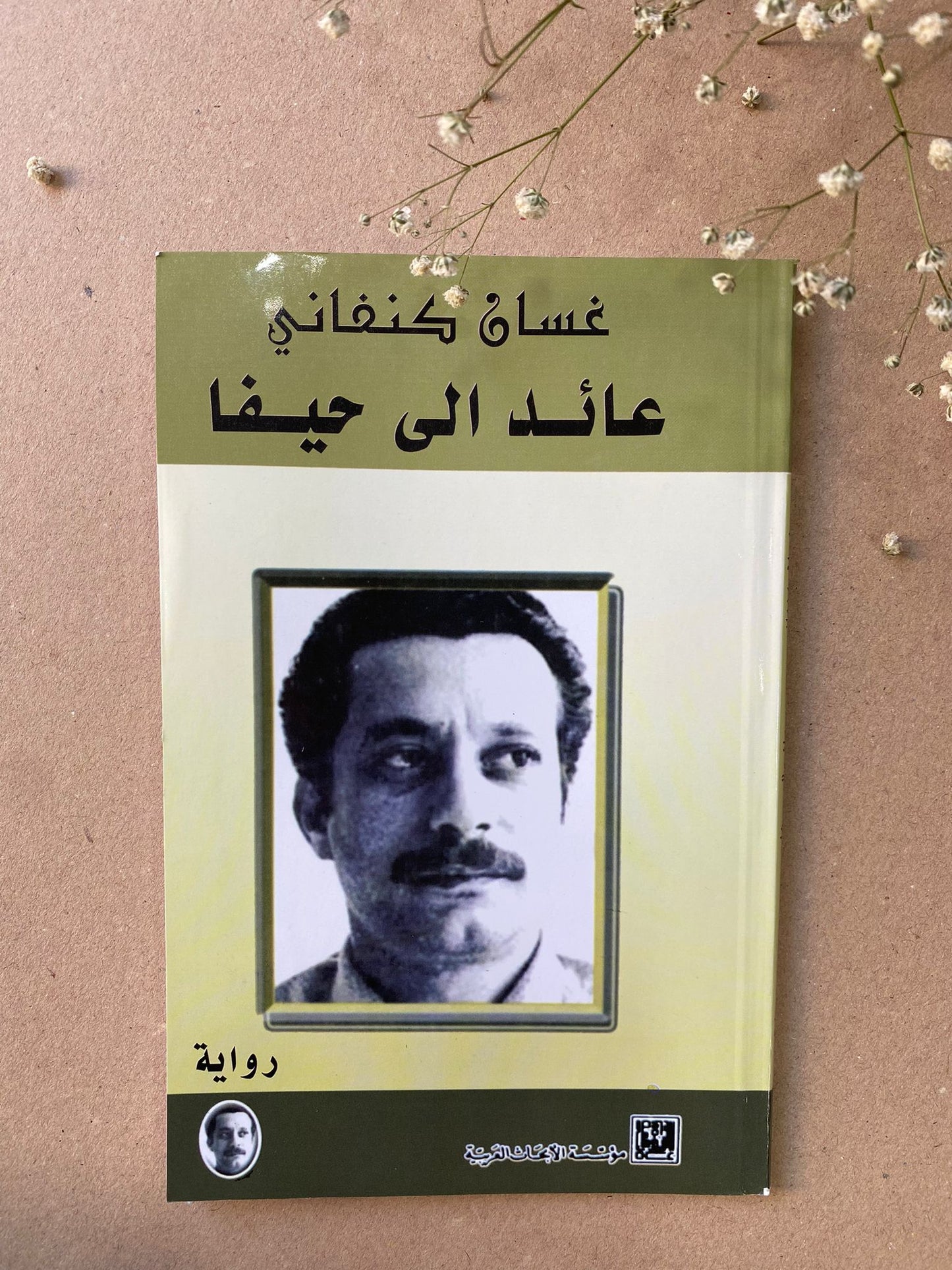 عائد الى حيفا لغسان كنفاني- BOOK