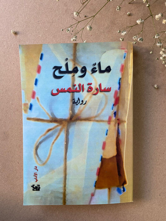 ماء وملح - للكاتبة سارة النمس- BOOK