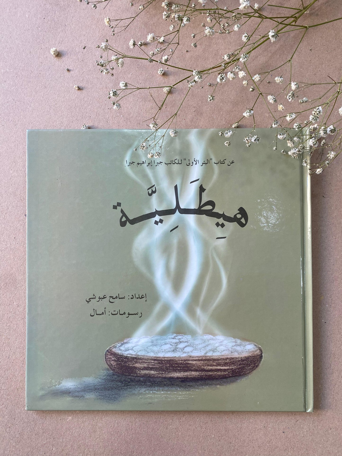 هيطلية - جبرا ابراهيم جبرا- BOOK