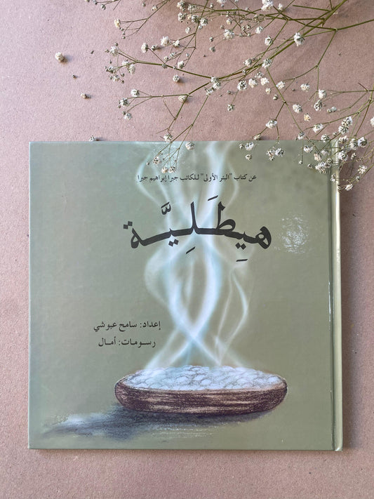 هيطلية - جبرا ابراهيم جبرا- BOOK