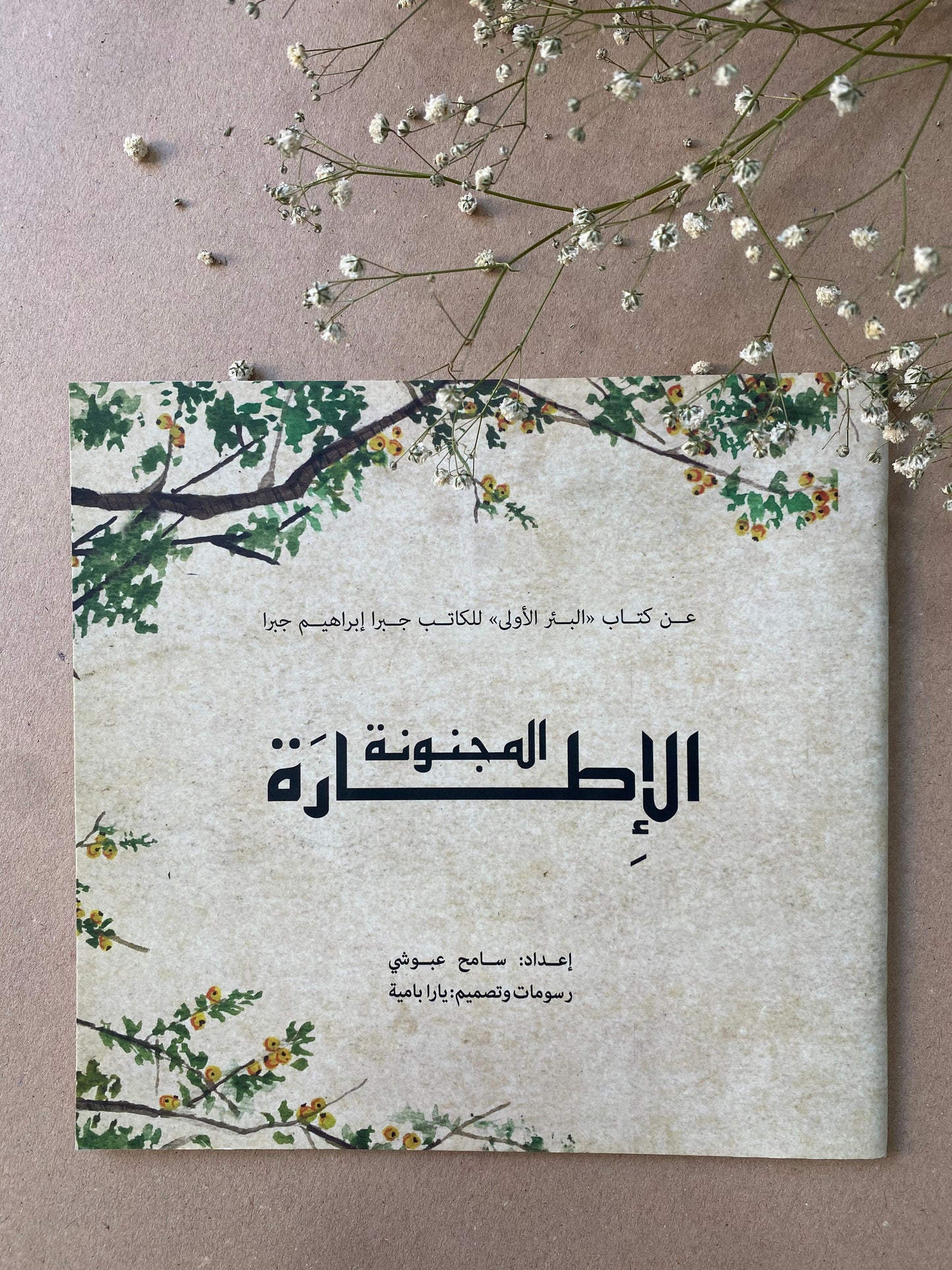 الاطارة المجنونة - جبرا ابراهيم جبرا- BOOK