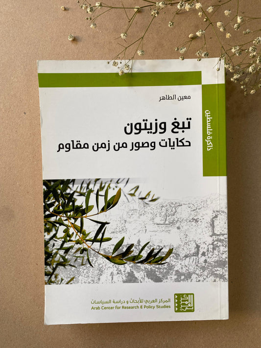 تبغ وزيتون - معين الطاهر- BOOK