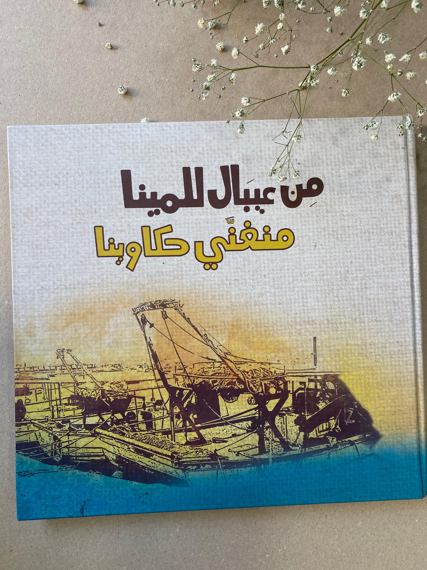 من عيبال للمينا منغني حكاوينا- BOOK