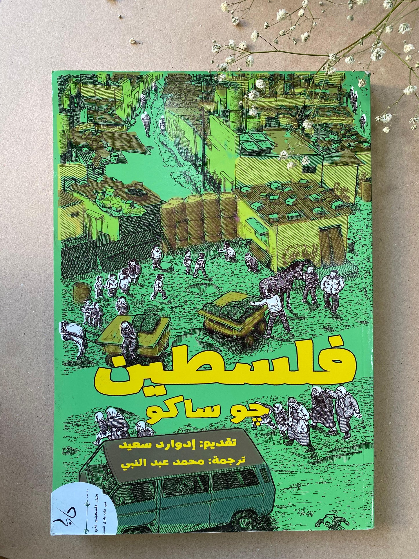 فلسطين جو ساكو تقديم ادوارد سعيد book