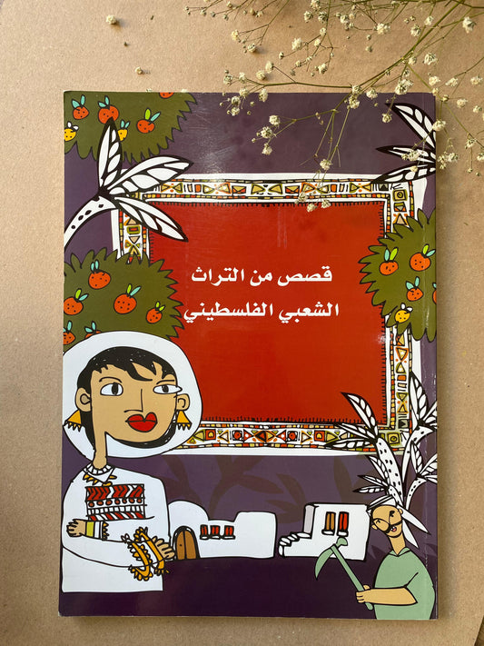 قصص من التراث الشعبي الفلسطيني  book