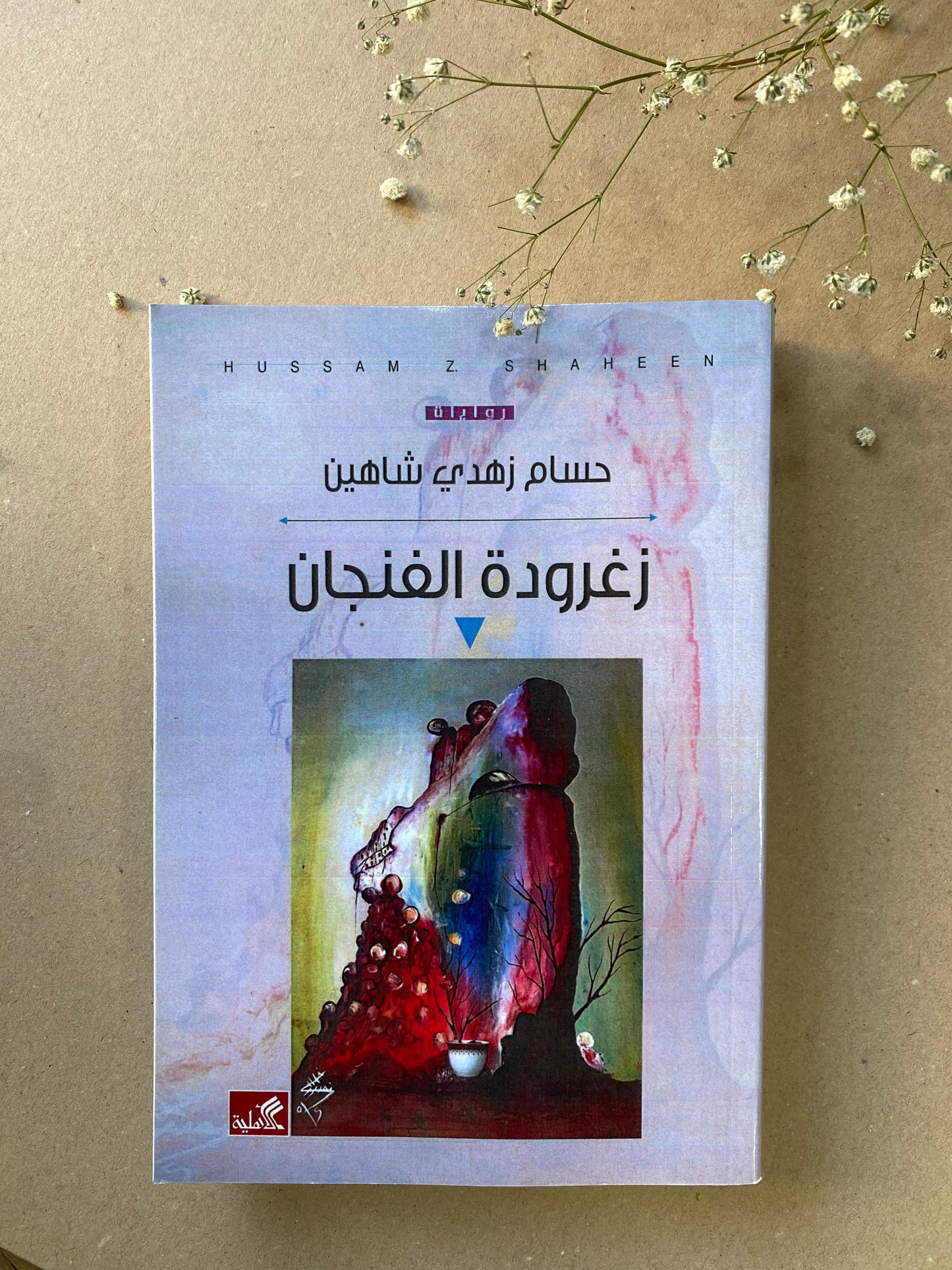 زغرودة فنجان- book