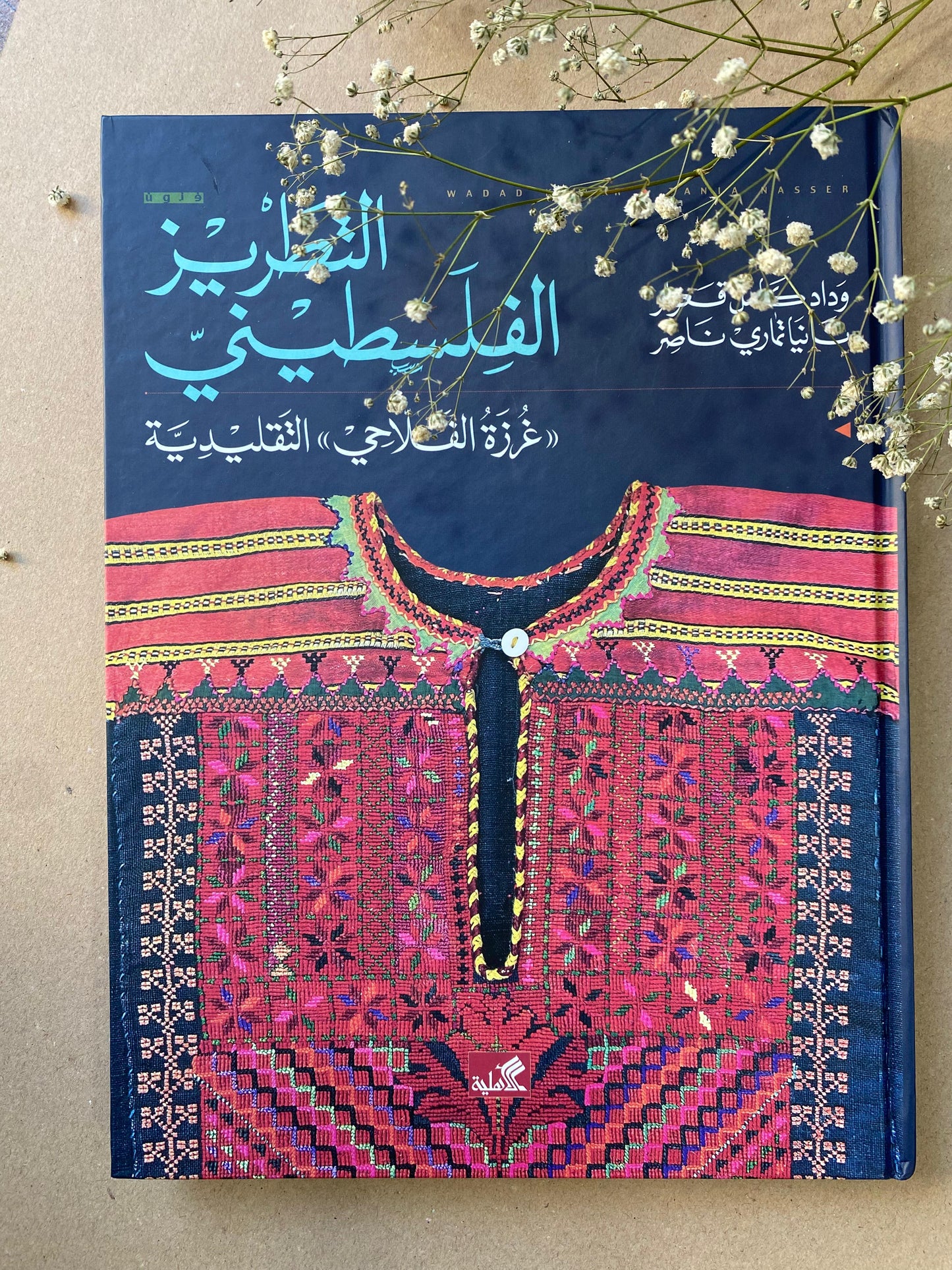 التطريز الفلسطيني- book  لوداد قعوار