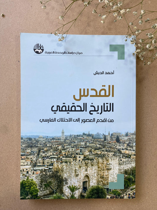 القدس التاريخ الحقيقي  - book