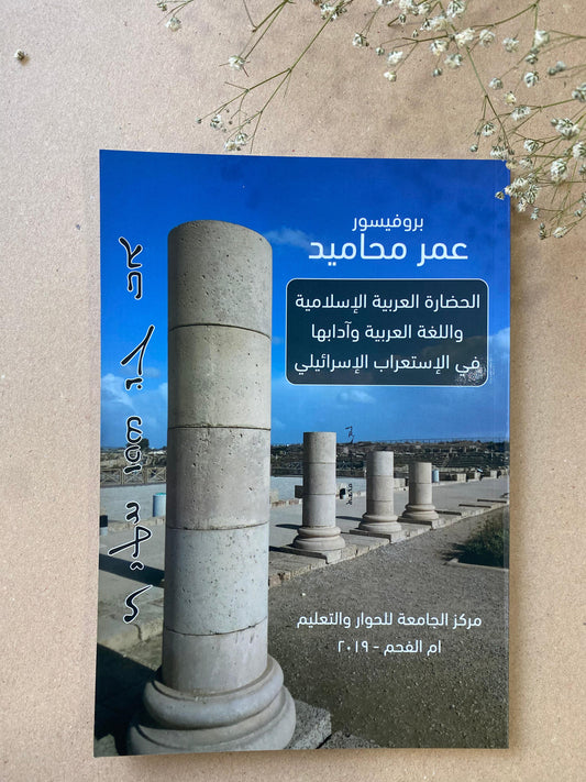 الحضارة العربية الاسلامية واللغة العربية وادابها في الاستعراب الاسرائيلي- book