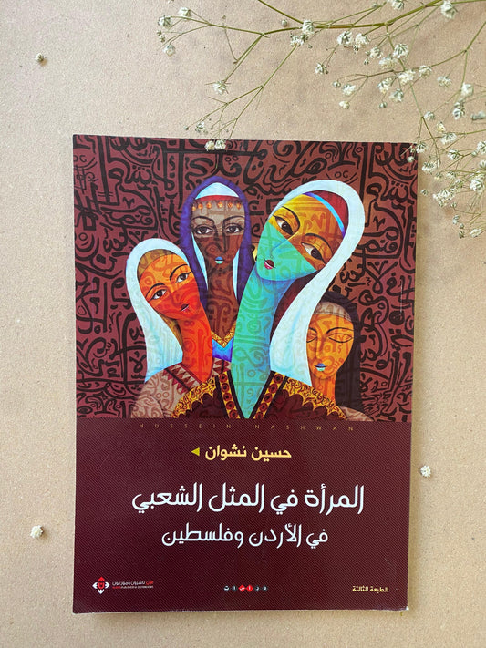 المراة في المثل الشعبي في الاردن وفلسطين- book