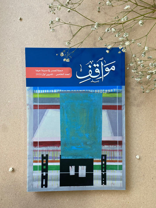 مواقف مجلة تصدر في مدينة حيفا- book