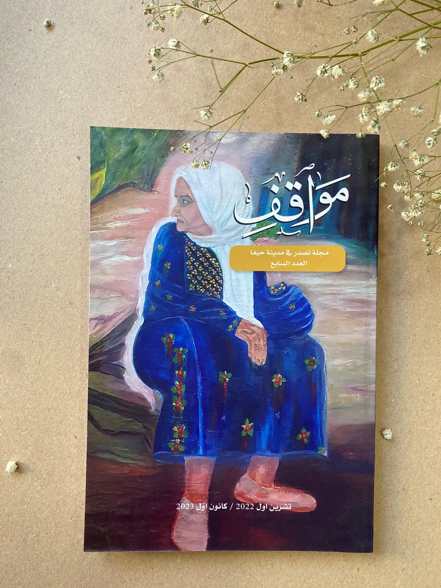 العدد السابع من مواقف مجلة تصدر في مدينة حيفا- book