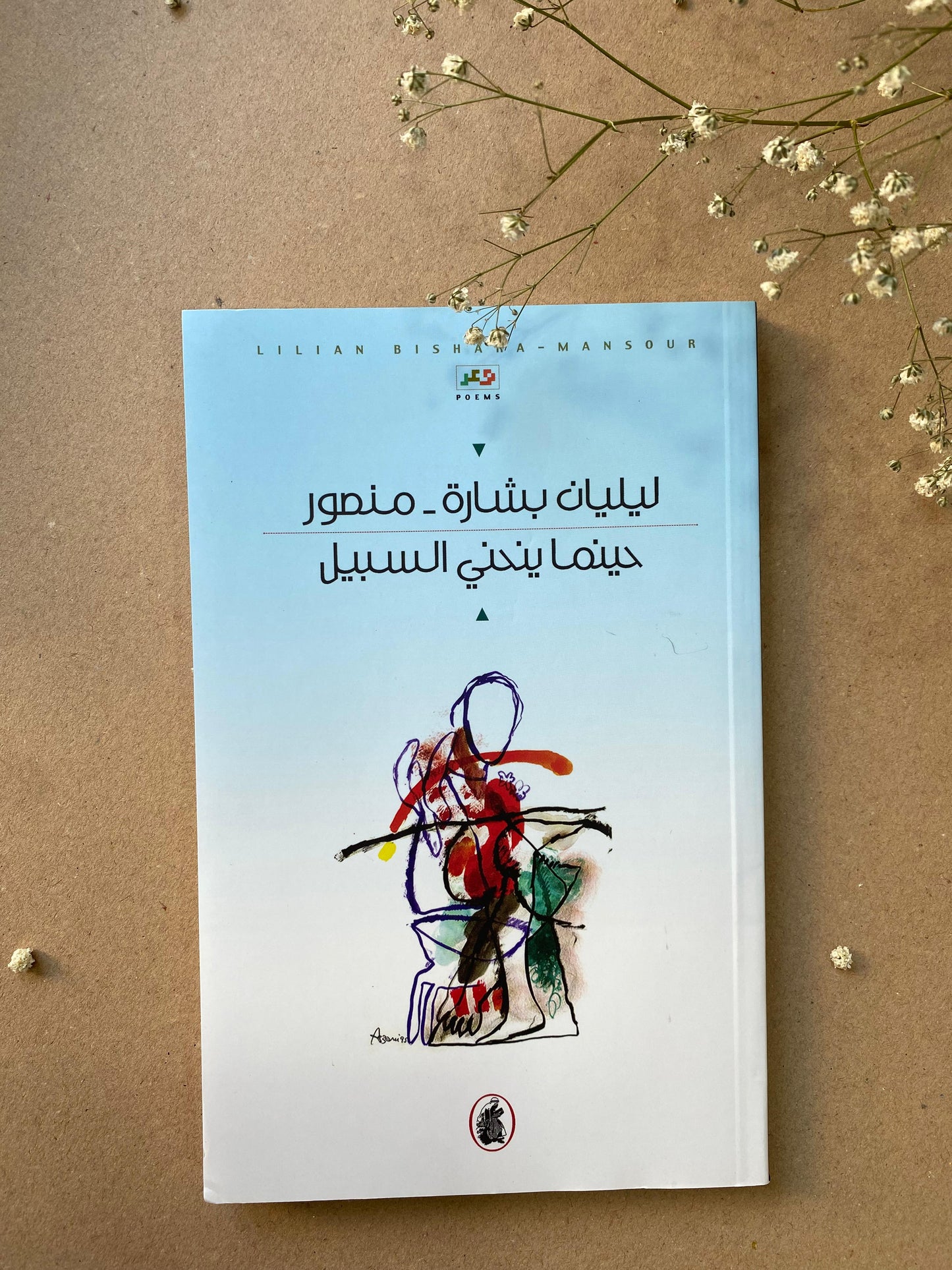 حينما ينحني السبيل ليليان بشارة منصور book