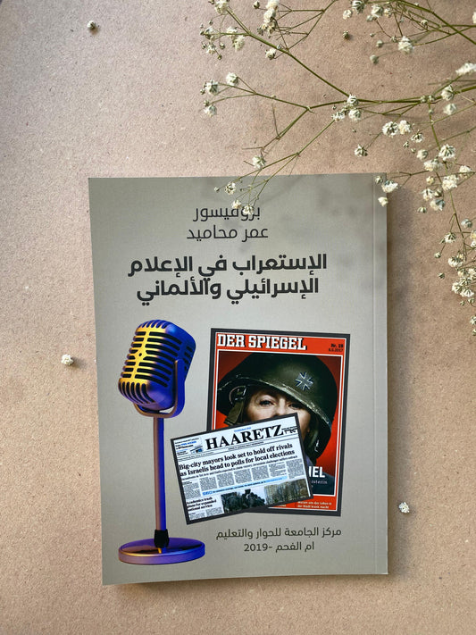 الاستعراب في الاعلام الاسرائيلي والالماني- book