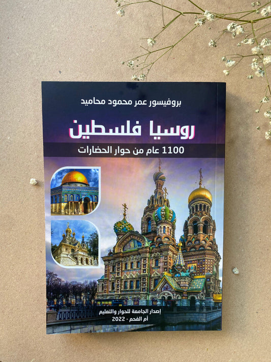 روسيا فلسطين 1100 عام من حوار الحضارات- book