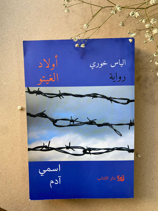 اولاد الغيتو - الياس خوري- book