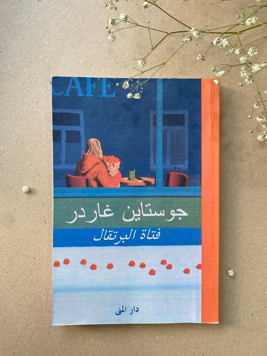 فتاة البرتقال - جوستاين غاردر - book