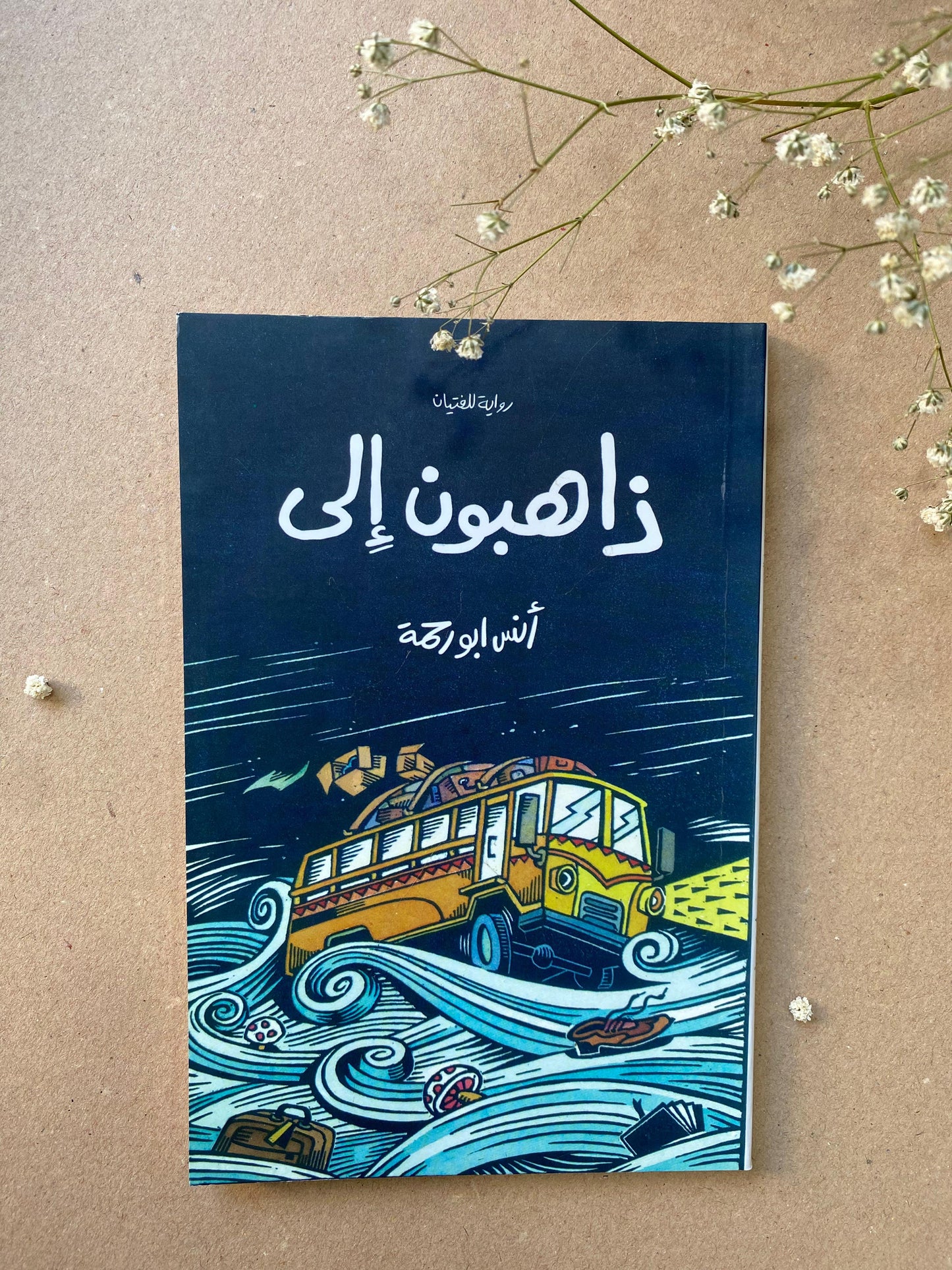 ذاهبون الى  - انس ابو رحمة - book