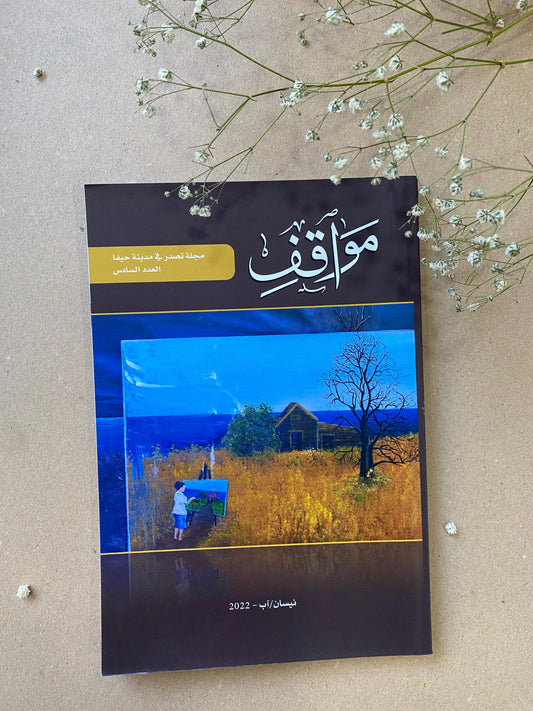 العدد السادس - مواقف مجلة تصدر في مدينة حيفا- book