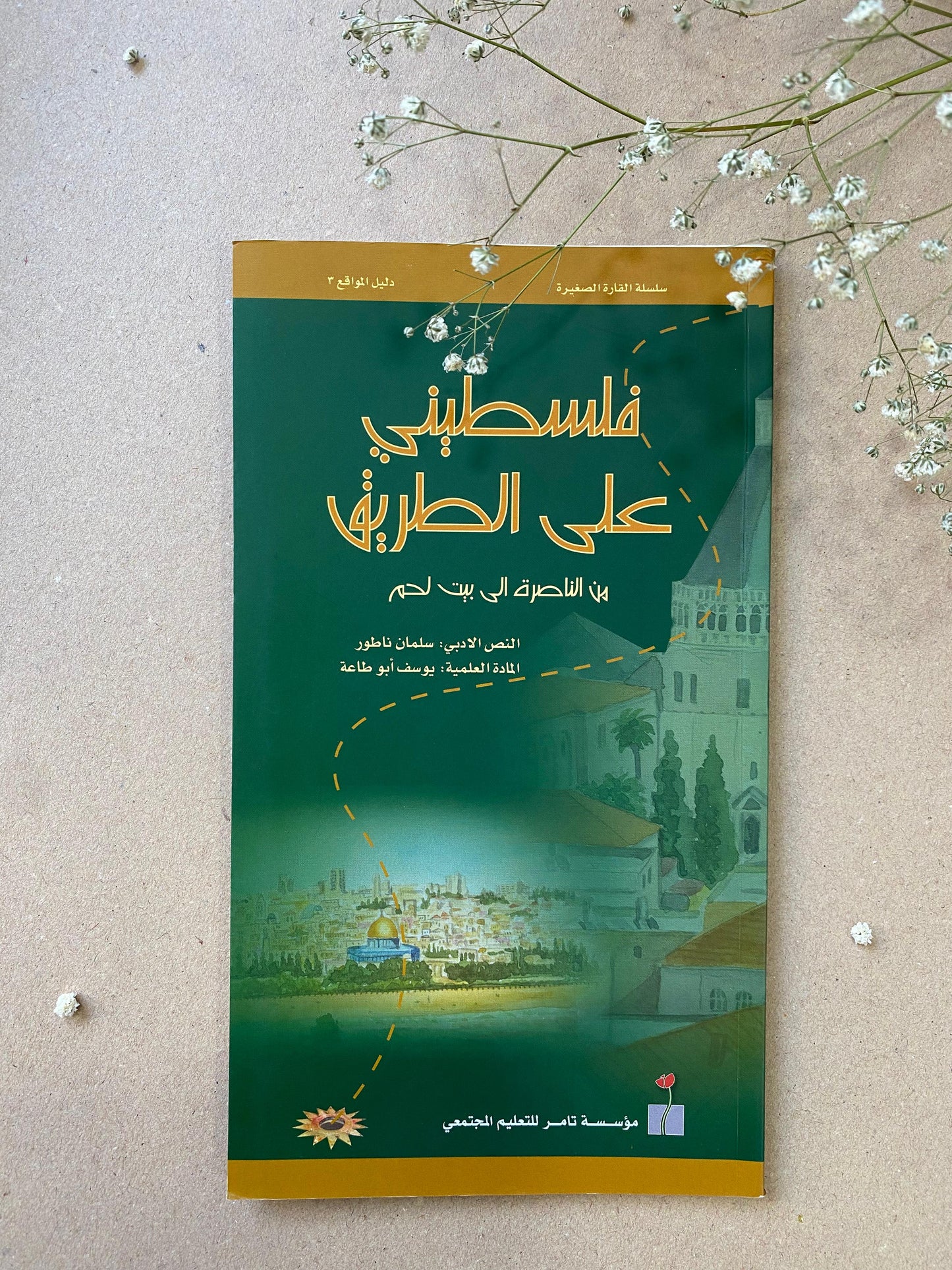 فلسطيني على الطريق من الناصرة الى بيت لحم book