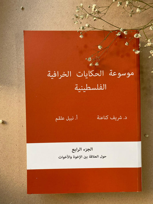 موسوعة الحكايات الخرافية الفلسطينية الجزء الرابع حول العلاقة بين الاخوة والاخوات - book