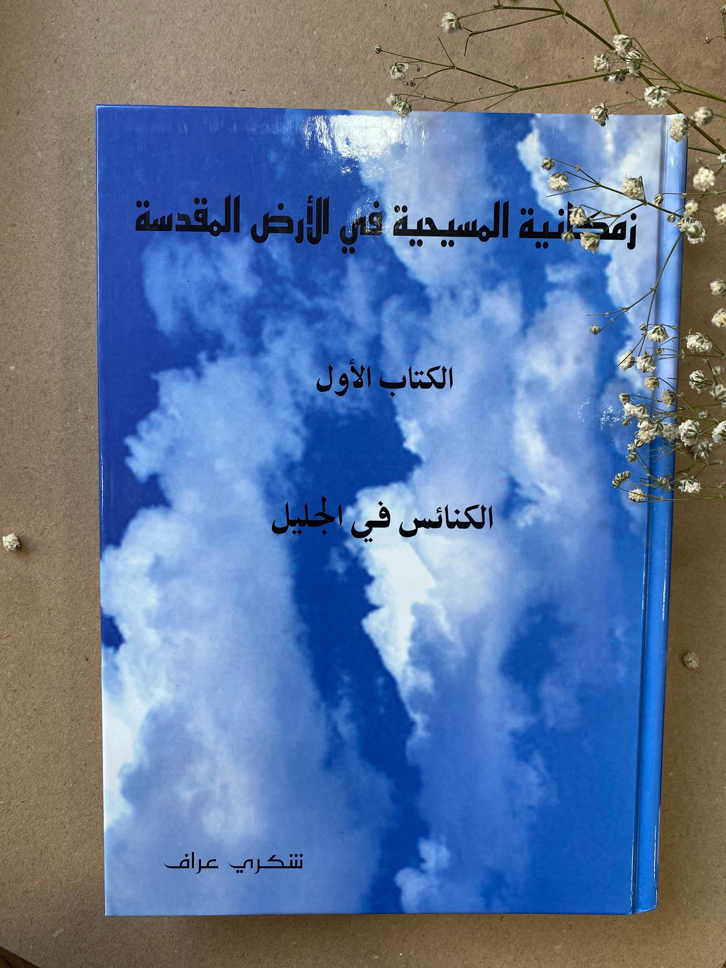 زمكانية المسيحية في الارض المقدسة- book