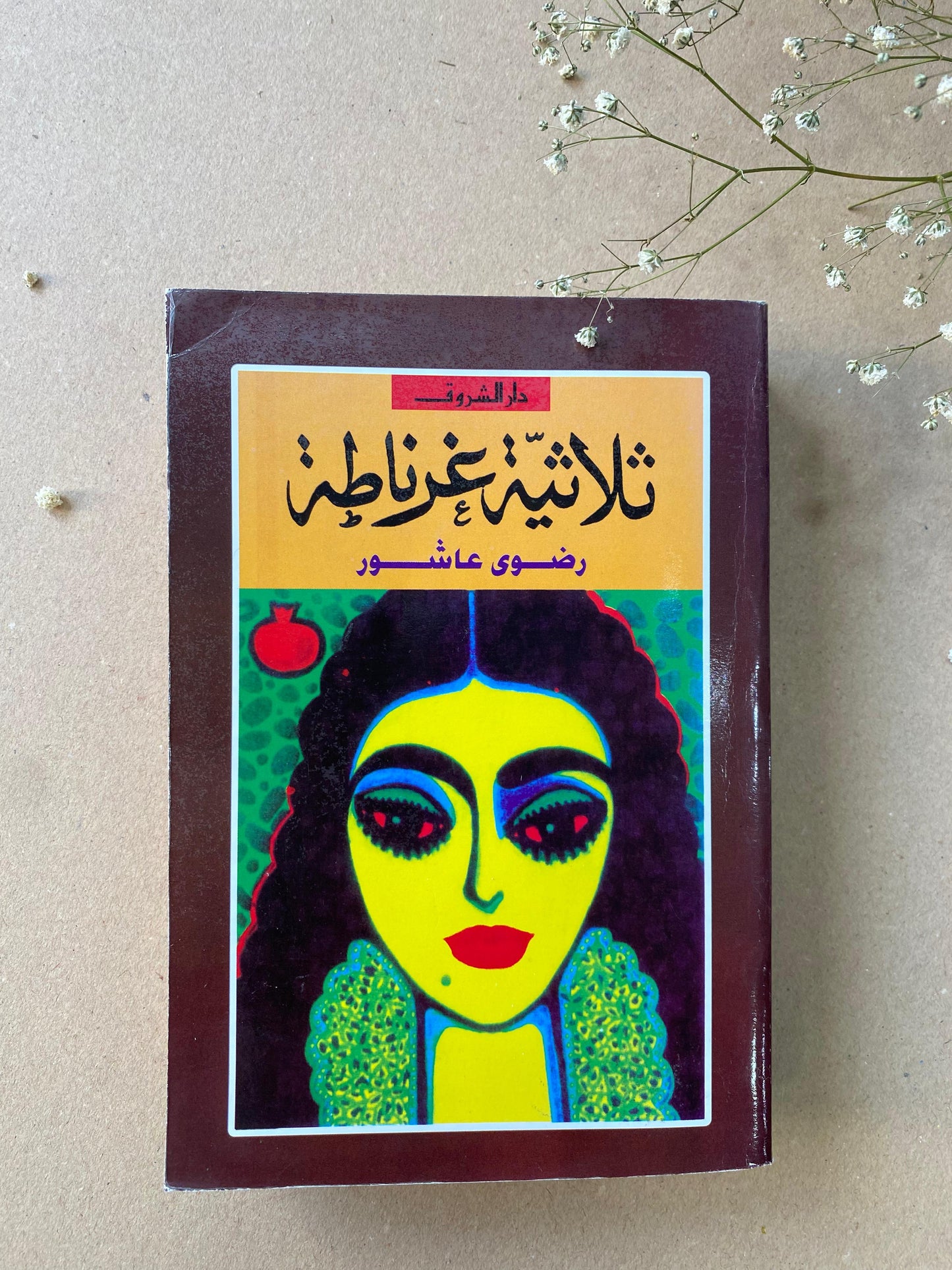 ثلاثية غرناطة - رضوى عاشور- book