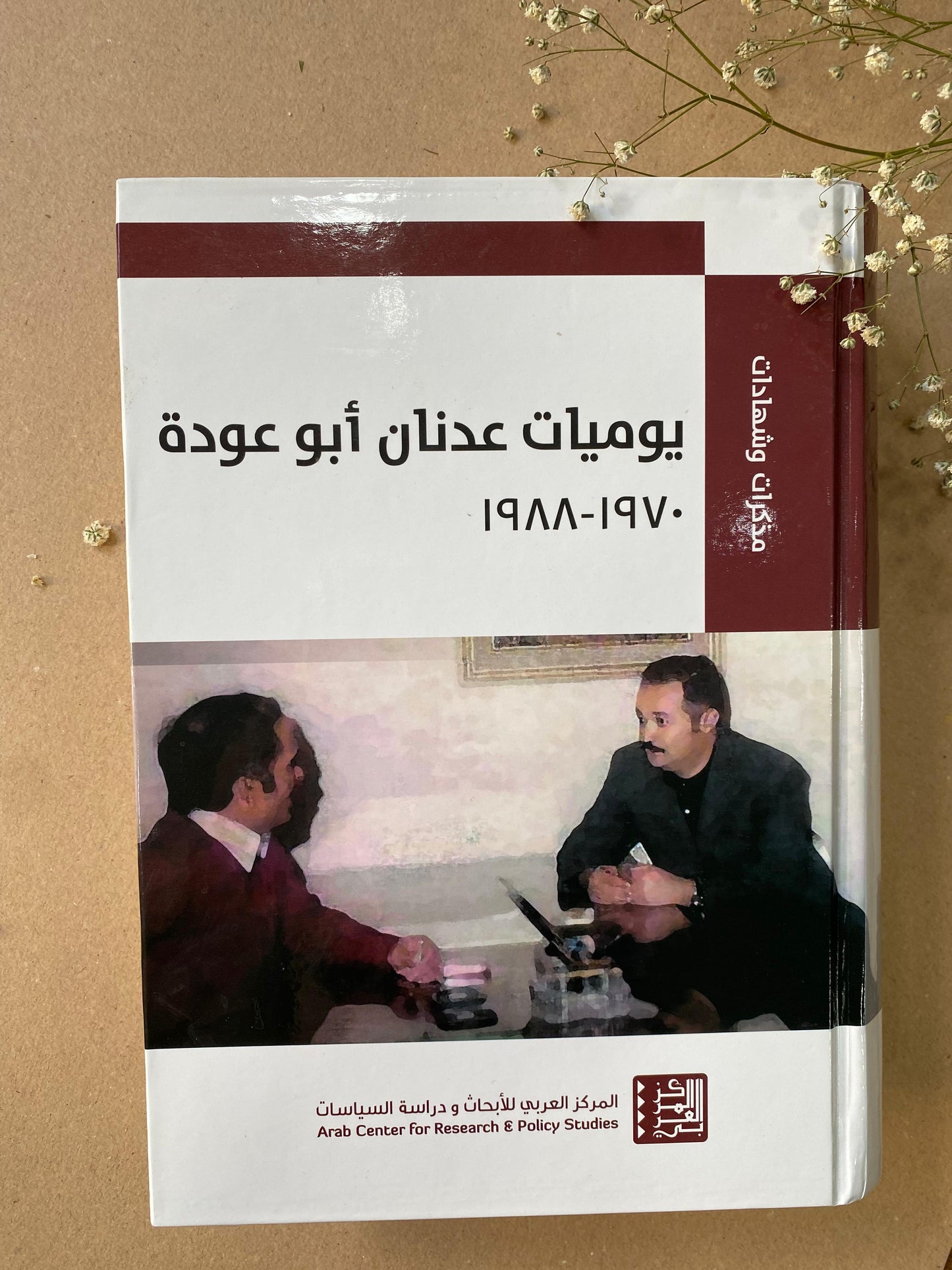 يوميات عدنان ابو عودة -معين الطاهر- book