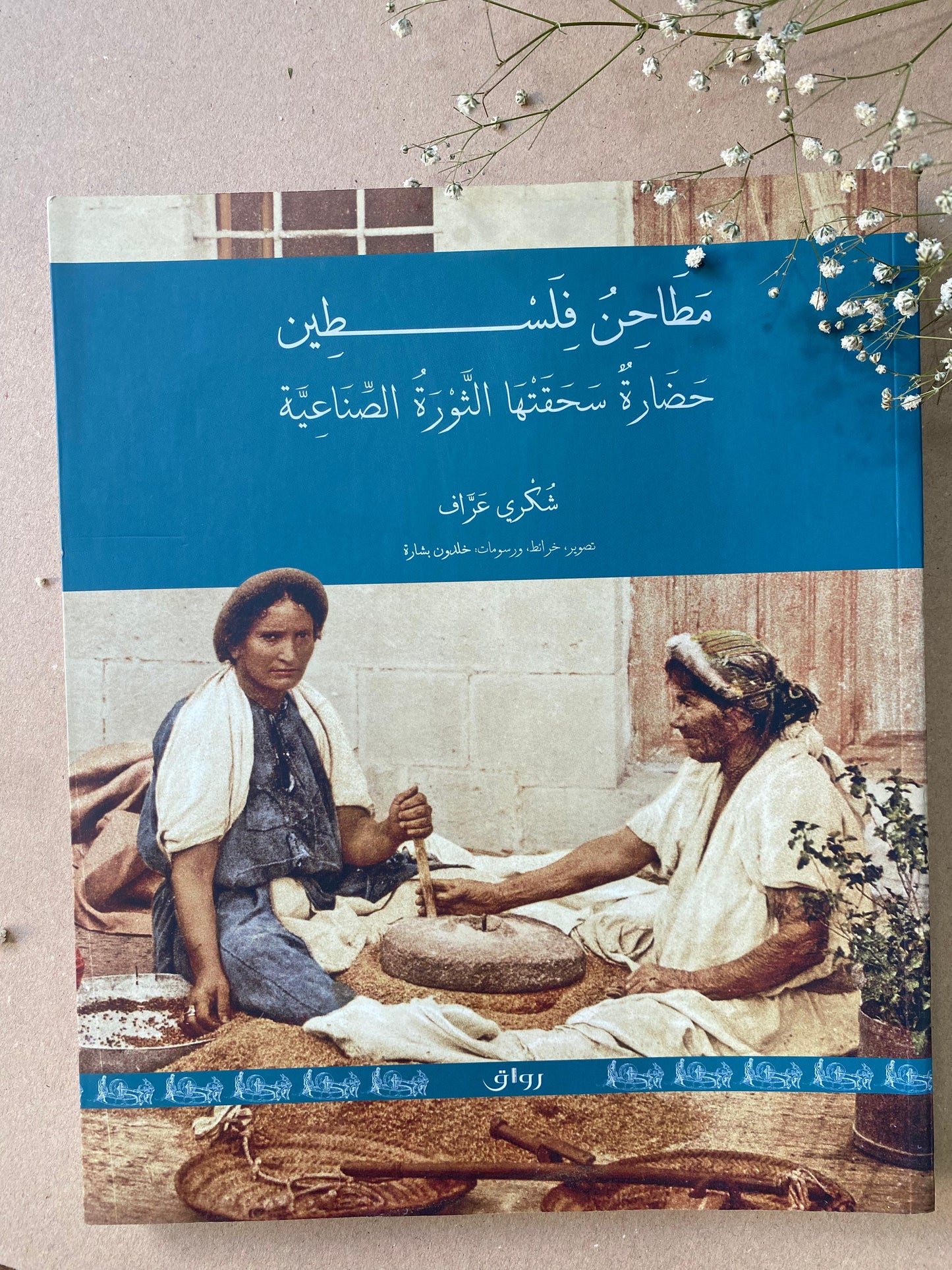 مطاحن فلسطين حضارة سحقتها الثورة الصناعية - book