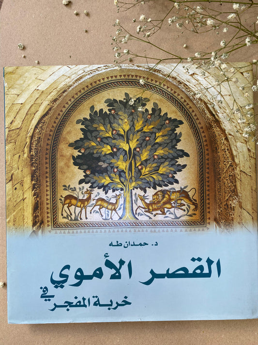 القصر الاموي خربة الفجر - book