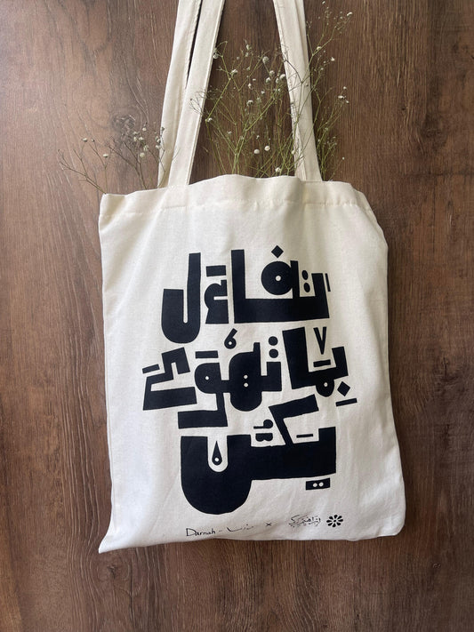 Be Optimistic About What You Want To Be (تفائل بما تهوى يكن) - Tote Bag