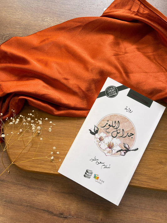 جدائل اللوز - Almond Braids