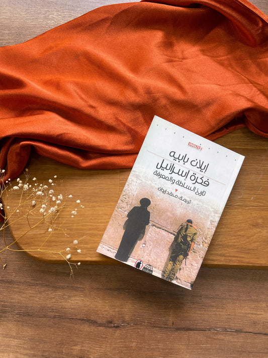 فكرة اسرائيل للكاتب ايلان بابيه - The Idea of Israel by Ilan Pappé