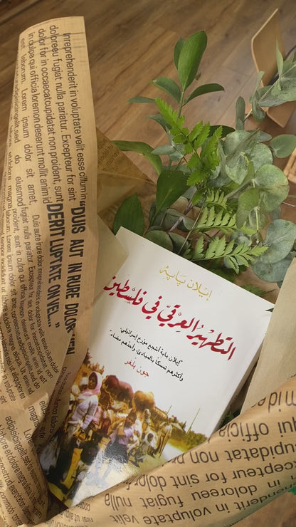 "التطهير العرقي في فلسطين" Book